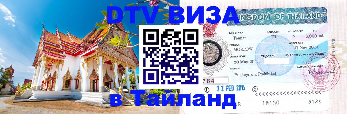 VISA в Тайланд для удалёнщиков 