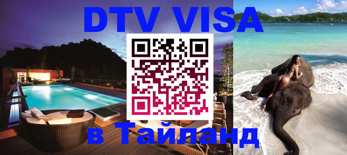 DTV (ДТВ) visa Таиланд 